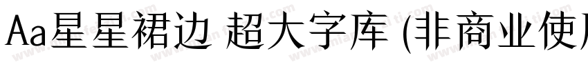 Aa星星裙边 超大字库 (非商业使用) 常规字体转换